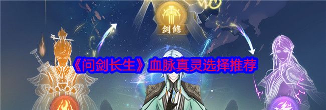 《问剑长生》血脉真灵选择推荐