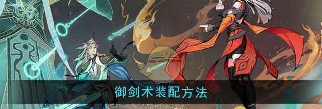 《问剑长生》御剑术装配方法