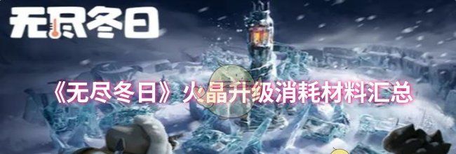《无尽冬日》火晶升级消耗材料汇总