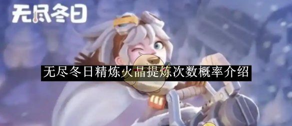 《无尽冬日》精炼火晶提炼次数概率介绍