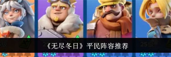《无尽冬日》平民阵容推荐