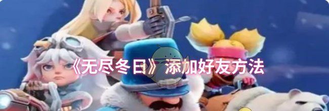 《无尽冬日》添加好友方法