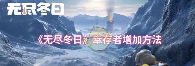 《无尽冬日》幸存者增加方法