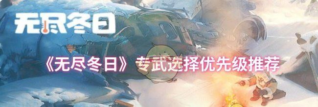 《无尽冬日》专武选择优先级推荐
