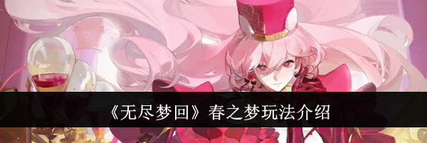 《无尽梦回》春之梦玩法介绍