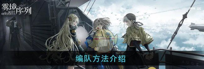 《雾境序列》编队方法介绍