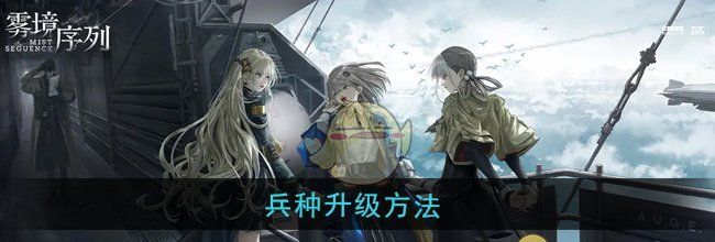 《雾境序列》兵种升级方法