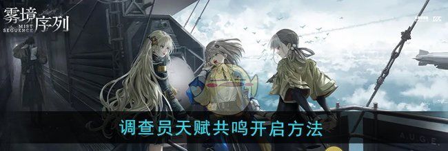 《雾境序列》调查员天赋共鸣开启方法