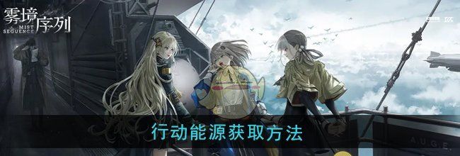 《雾境序列》行动能源获取方法
