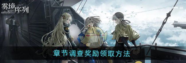 《雾境序列》章节调查奖励领取方法
