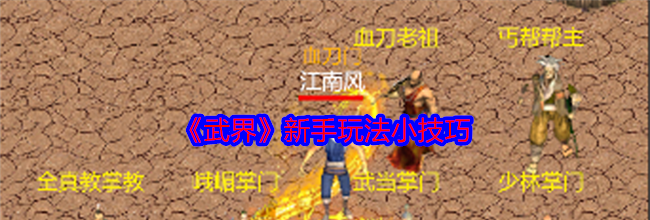 《武界》新手玩法小技巧