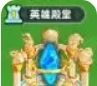 《无尽英雄》家园建筑功能详解