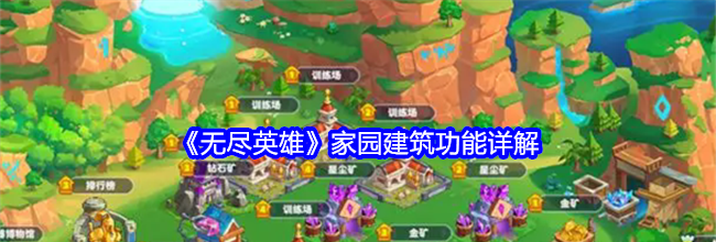 《无尽英雄》家园建筑功能详解