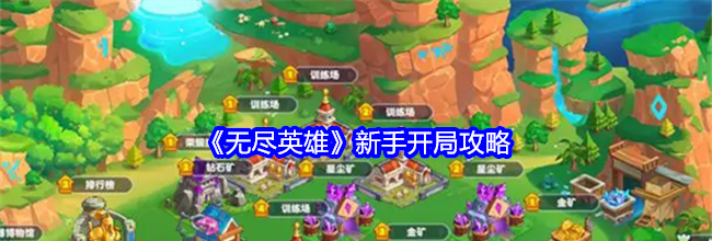 《无尽英雄》新手开局攻略
