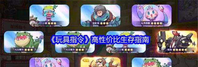 《玩具指令》高性价比生存指南