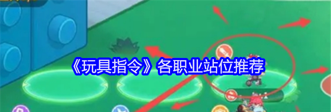 《玩具指令》各职业站位推荐
