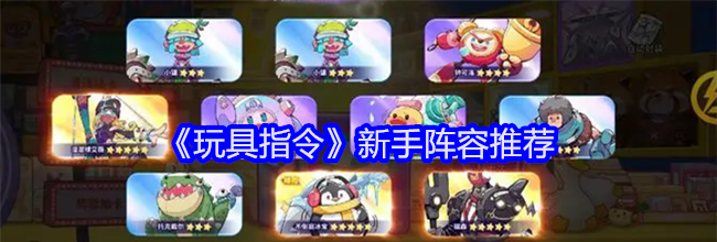 《玩具指令》新手阵容推荐
