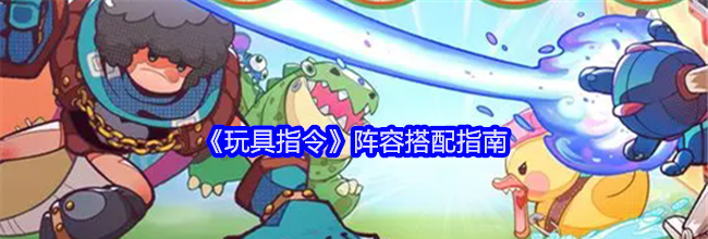《玩具指令》阵容搭配指南
