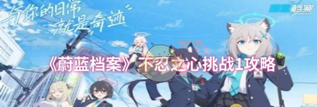 《蔚蓝档案》不忍之心挑战1攻略