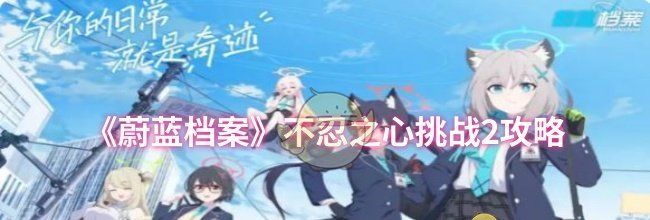《蔚蓝档案》不忍之心挑战2攻略