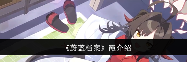 《蔚蓝档案》霞介绍