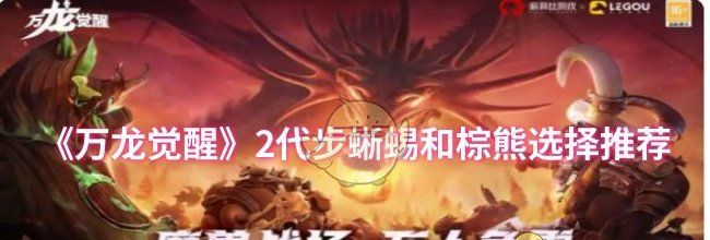 《万龙觉醒》2代步蜥蜴和棕熊选择推荐