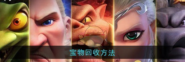 《万龙觉醒》宝物回收方法