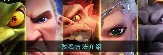 《万龙觉醒》改名方法介绍