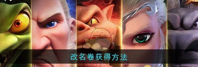 《万龙觉醒》改名卷获得方法