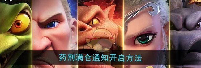 《万龙觉醒》药剂满仓通知开启方法
