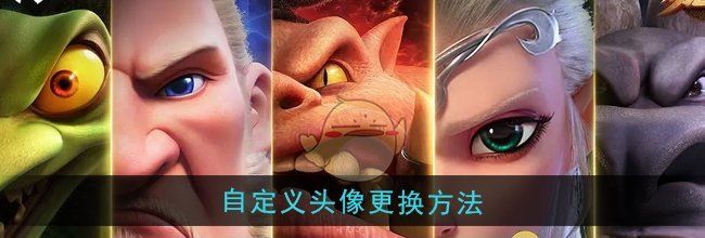 《万龙觉醒》自定义头像更换方法
