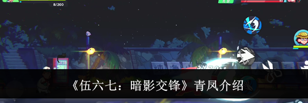 《伍六七：暗影交锋》青凤介绍