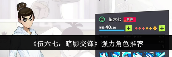 《伍六七：暗影交锋》强力角色推荐