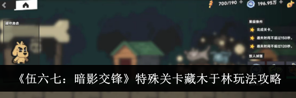 《伍六七：暗影交锋》特殊关卡藏木于林玩法攻略