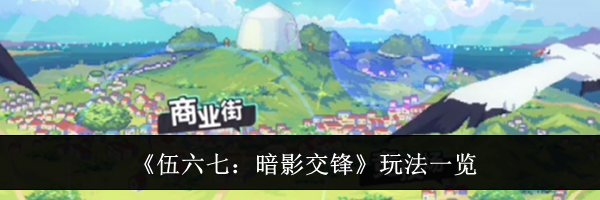 《伍六七：暗影交锋》玩法一览