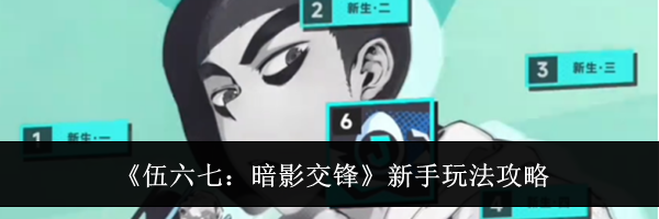 《伍六七：暗影交锋》新手玩法攻略