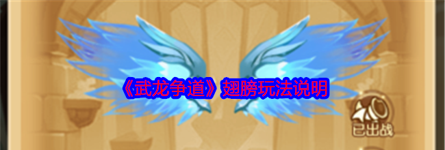 《武龙争道》翅膀玩法说明