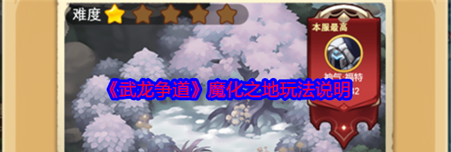 《武龙争道》魔化之地玩法说明