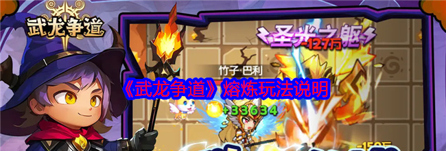 《武龙争道》熔炼玩法说明