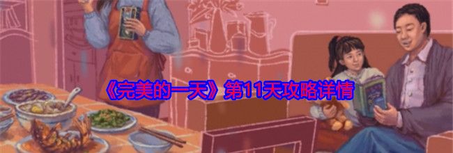 《完美的一天》第11天攻略详情