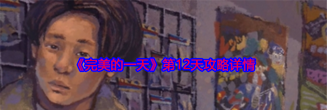 《完美的一天》第12天攻略详情