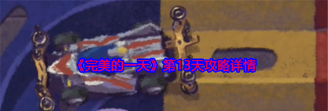 《完美的一天》第13天攻略详情
