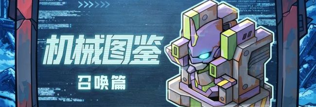 文明起源召唤类机械图鉴