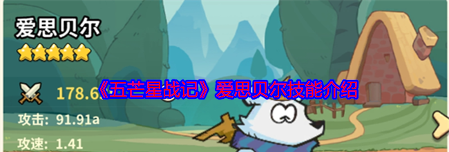 《五芒星战记》爱思贝尔技能介绍
