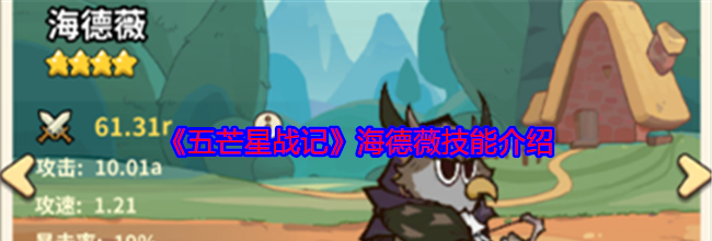 《五芒星战记》海德薇技能介绍
