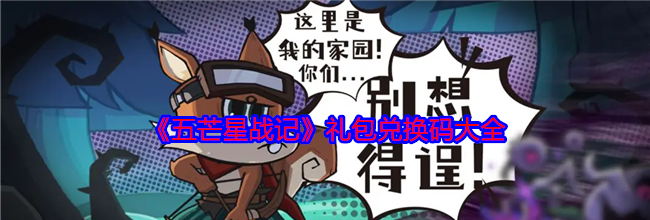 《五芒星战记》礼包兑换码大全