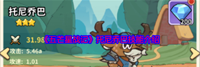 《五芒星战记》托尼乔巴技能介绍