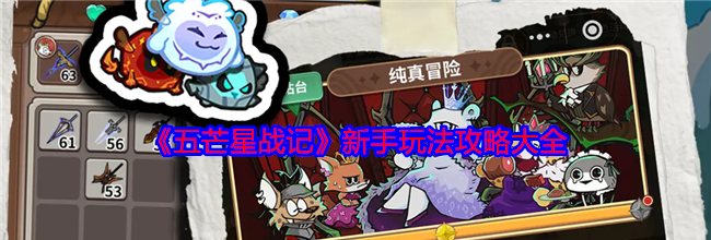 《五芒星战记》新手玩法攻略大全