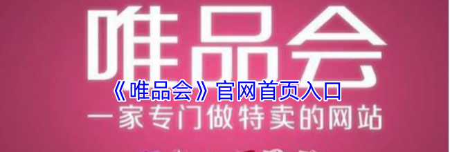 《唯品会》官网首页入口