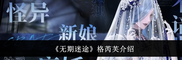 《无期迷途》格芮芙介绍